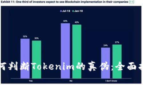 如何判断Tokenim的真伪：全面指南