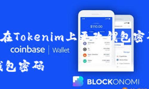 在这里，我将为您提供一个关于“如何在Tokenim上更改钱包密码”的优质内容大纲，包括的和关键词。

如何在Tokenim上安全、简单地更改钱包密码