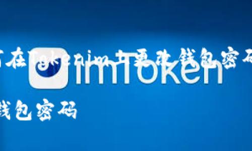 在这里，我将为您提供一个关于“如何在Tokenim上更改钱包密码”的优质内容大纲，包括的和关键词。

如何在Tokenim上安全、简单地更改钱包密码