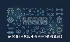 如何将IM钱包中的USDT顺利