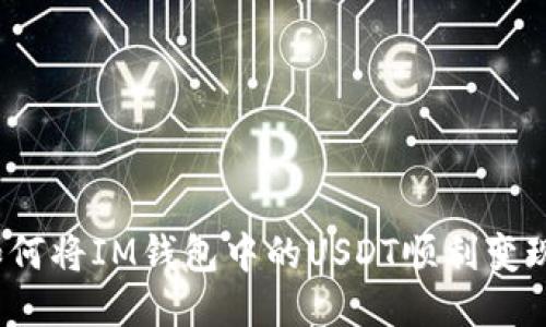 如何将IM钱包中的USDT顺利变现？