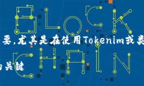 理解加密货币钱包的正确使用对于用户而言至关重要，尤其是在使用Tokenim或类似平台时。以下是一个易于理解和的及相关关键词：

Tokenim钱包地址填写指南：确保安全转账与交易的关键