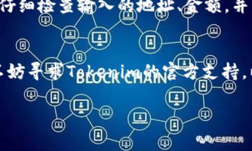 要解决“tokenim转账报错504”的问题，首先我们需要了解504错误的含义以及可能导致这一问题的原因。504错误意味着“网关超时”，这通常是由于服务器没有在预期时间内响应请求所造成的。在进行Tokenim转账时，出现504错误可能与网络状况、服务器负载或其他技术问题有关。

以下是一些相关的内容和提示，帮助你理解和解决这个问题。

### 1. 什么是504错误？
504错误通常是指网关超时，即客户端发送请求后，未能在规定时间内从服务器获取响应。这往往是由于服务器繁忙、网络延迟或者中间的代理服务器（如反向代理或负载均衡器）未能及时处理请求。

### 2. Tokenim转账过程概述
Tokenim是一种虚拟货币钱包，允许用户进行数字资产的管理和转账。在转账过程中，用户通常需要连接到区块链网络，以确保交易能够被验证并记录。在这个过程中，各种因素都可能导致504超时错误。

### 3. 504错误的常见原因
发生504错误的原因可以归结为以下几点：
ul
    li网络问题：用户的网络状况不稳定，导致请求无法及时发送或接收。/li
    li服务器负载过高：Tokenim的服务器在处理大量请求时可能会超负荷，导致响应延迟。/li
    li中间网关故障：在请求经过的中间网络节点出现故障，例如反向代理或负载均衡器。/li
    liAPI超时设置问题：Tokenim的API可能在请求处理上设定了较短的超时时间，导致正常请求也被标记为超时。/li
/ul

### 4. 解决504错误的建议
解决504错误可以尝试以下几种方法：
ul
    li检查网络连接：确保用户的网络连接稳定，可以尝试重启路由器或切换网络。/li
    li重试请求：如果遇到504错误，可以尝试重新发送请求，有时是暂时性的问题。/li
    li联系Tokenim客服：如果问题持续存在，建议联系Tokenim的客服团队以获取技术支持。/li
    li查看社交媒体或论坛：有时出现广泛问题的情况下，可以通过社交媒体或社区论坛获取信息。/li
/ul

### 5. 预防措施
为了防止在进行Tokenim转账时遇到504错误，可以采取以下预防措施：
ul
    li保持良好的网络连接：使用稳定的互联网连接，避免在网络繁忙时进行转账。/li
    li选择交易高峰期以外的时间：避免在高峰时段进行转账，可以降低遇到超时错误的几率。/li
    li使用直连的网络设置：如果可能，使用直连的IP地址进行请求，避免经过中间的代理节点。/li
/ul

### 6. 其他常见的问题
此外，用户在使用Tokenim时可能还会遇到其他问题，例如转账失败、余额显示不正确、交易记录迟延等。解决这些问题需要用户仔细检查输入的地址、金额，并咨询专业的技术支持。

### 7. 总结
在使用Tokenim进行转账时遇到504错误，首先要冷静分析原因，也可以根据上述的建议进行相应的处理。如果问题持续存在，不妨寻求Tokenim的官方支持，以保证资产的安全和交易的顺利完成。 

以上内容形式为大纲，具体细节可以参考相关技术文档和帮助中心。希望能帮助你解决Tokenim转账时的504错误。