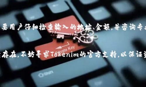 要解决“tokenim转账报错504”的问题，首先我们需要了解504错误的含义以及可能导致这一问题的原因。504错误意味着“网关超时”，这通常是由于服务器没有在预期时间内响应请求所造成的。在进行Tokenim转账时，出现504错误可能与网络状况、服务器负载或其他技术问题有关。

以下是一些相关的内容和提示，帮助你理解和解决这个问题。

### 1. 什么是504错误？
504错误通常是指网关超时，即客户端发送请求后，未能在规定时间内从服务器获取响应。这往往是由于服务器繁忙、网络延迟或者中间的代理服务器（如反向代理或负载均衡器）未能及时处理请求。

### 2. Tokenim转账过程概述
Tokenim是一种虚拟货币钱包，允许用户进行数字资产的管理和转账。在转账过程中，用户通常需要连接到区块链网络，以确保交易能够被验证并记录。在这个过程中，各种因素都可能导致504超时错误。

### 3. 504错误的常见原因
发生504错误的原因可以归结为以下几点：
ul
    li网络问题：用户的网络状况不稳定，导致请求无法及时发送或接收。/li
    li服务器负载过高：Tokenim的服务器在处理大量请求时可能会超负荷，导致响应延迟。/li
    li中间网关故障：在请求经过的中间网络节点出现故障，例如反向代理或负载均衡器。/li
    liAPI超时设置问题：Tokenim的API可能在请求处理上设定了较短的超时时间，导致正常请求也被标记为超时。/li
/ul

### 4. 解决504错误的建议
解决504错误可以尝试以下几种方法：
ul
    li检查网络连接：确保用户的网络连接稳定，可以尝试重启路由器或切换网络。/li
    li重试请求：如果遇到504错误，可以尝试重新发送请求，有时是暂时性的问题。/li
    li联系Tokenim客服：如果问题持续存在，建议联系Tokenim的客服团队以获取技术支持。/li
    li查看社交媒体或论坛：有时出现广泛问题的情况下，可以通过社交媒体或社区论坛获取信息。/li
/ul

### 5. 预防措施
为了防止在进行Tokenim转账时遇到504错误，可以采取以下预防措施：
ul
    li保持良好的网络连接：使用稳定的互联网连接，避免在网络繁忙时进行转账。/li
    li选择交易高峰期以外的时间：避免在高峰时段进行转账，可以降低遇到超时错误的几率。/li
    li使用直连的网络设置：如果可能，使用直连的IP地址进行请求，避免经过中间的代理节点。/li
/ul

### 6. 其他常见的问题
此外，用户在使用Tokenim时可能还会遇到其他问题，例如转账失败、余额显示不正确、交易记录迟延等。解决这些问题需要用户仔细检查输入的地址、金额，并咨询专业的技术支持。

### 7. 总结
在使用Tokenim进行转账时遇到504错误，首先要冷静分析原因，也可以根据上述的建议进行相应的处理。如果问题持续存在，不妨寻求Tokenim的官方支持，以保证资产的安全和交易的顺利完成。 

以上内容形式为大纲，具体细节可以参考相关技术文档和帮助中心。希望能帮助你解决Tokenim转账时的504错误。