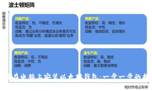 如何在电脑上安装以太坊钱包：一步一步的指南