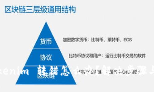 ### Tokenim 转错怎么办？解决步骤与预防建议