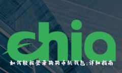 如何轻松登录狗狗币纸钱