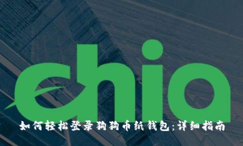 如何轻松登录狗狗币纸钱包：详细指南