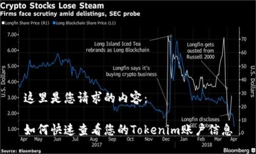 这里是您请求的内容：

如何快速查看您的Tokenim账户信息