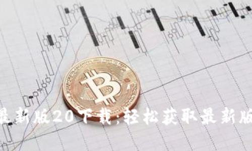 Tokenim国际最新版20下载：轻松获取最新版本与实用指南