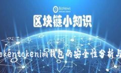 2023年tokentokenim钱包的安全