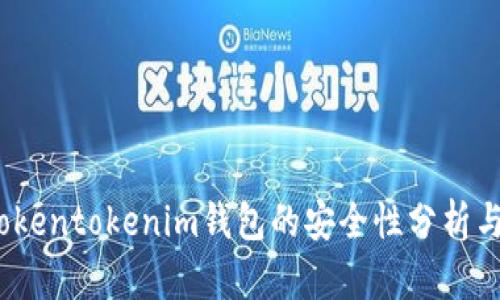 2023年tokentokenim钱包的安全性分析与用户反馈