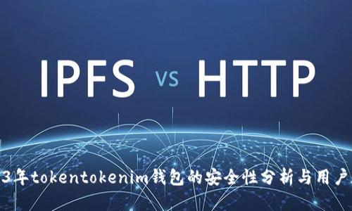 2023年tokentokenim钱包的安全性分析与用户反馈