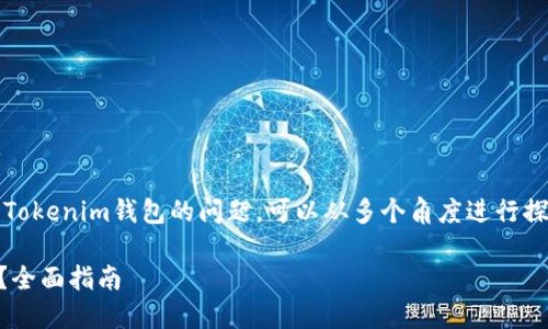 关于ONT（Ontology）能否放入Tokenim钱包的问题，可以从多个角度进行探讨。以下是相关的内容及结构。

如何将ONT放入Tokenim钱包？全面指南