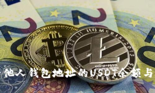 如何查看他人钱包地址的USDT余额与交易记录