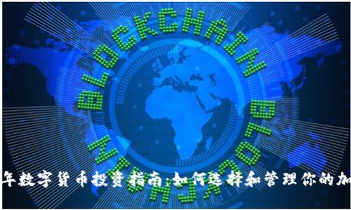  2023年数字货币投资指南：如何选择和管理你的加密资产