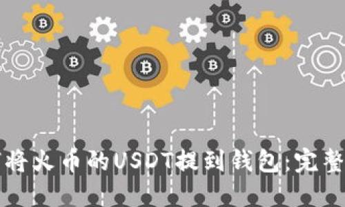 如何将火币的USDT提到钱包：完整指南