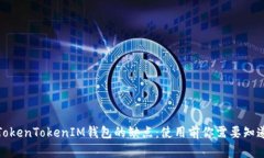 探讨TokenTokenIM钱包的缺点