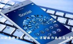 如何从欧意提币到Tokenim：