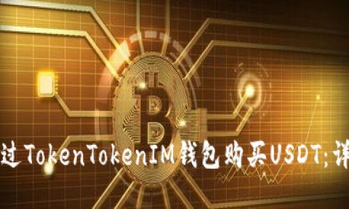 如何通过TokenTokenIM钱包购买USDT：详细指南