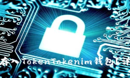 ADA能否存入TokenTokenim钱包？详解与指南