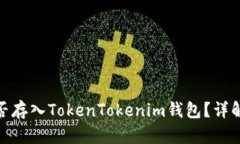 ADA能否存入TokenTokenim钱包