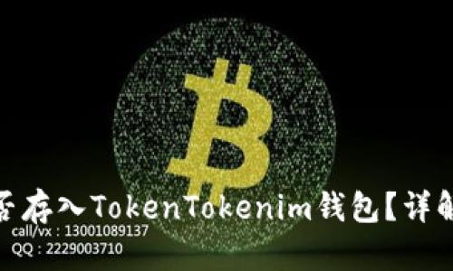 ADA能否存入TokenTokenim钱包？详解与指南