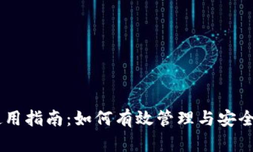 瑞波币钱包使用指南：如何有效管理与安全存储你的XRP