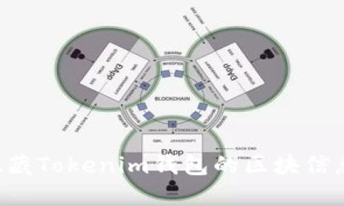 如何查询隐藏Tokenim钱包的区块信息：全面指南
