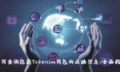 如何查询隐藏Tokenim钱包的
