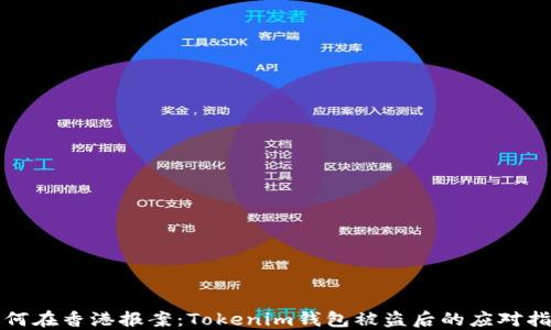 
如何在香港报案：Tokenim钱包被盗后的应对指南