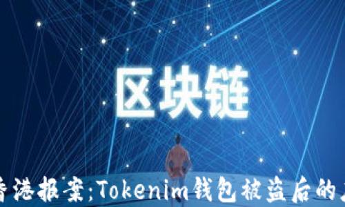 
如何在香港报案：Tokenim钱包被盗后的应对指南