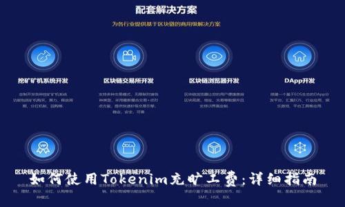 如何使用Tokenim充旷工费：详细指南