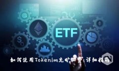 如何使用Tokenim充旷工费：