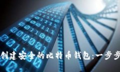 如何创建安全的比特币钱