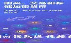 如何使用Tokenim钱包进行授