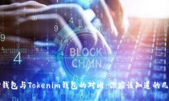 TP钱包与Tokenim钱包的对比