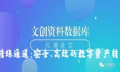 TokenIM 转账通道：安全、高