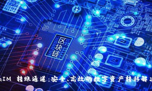 TokenIM 转账通道：安全、高效的数字资产转移解决方案