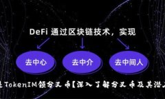什么是TokenIM领分叉币？深