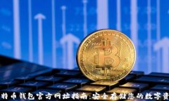 比特币钱包官方网址指南