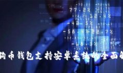 狗狗币钱包支持安卓系统