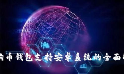 狗狗币钱包支持安卓系统的全面解析