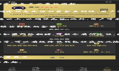 
  如何将狗狗币从交易所提取到个人钱包 / 
 guanjianci 狗狗币, 交易所, 提现, 加密货币 /guanjianci 

内容大纲
1. 声明和引言
   - 狗狗币简介
   - 为什么选择将狗狗币转移到个人钱包
2. 什么是狗狗币
   - 狗狗币的历史
   - 狗狗币的基本特性
3. 使用交易所的必要性
   - 交易所的工作原理
   - 选择合适交易所的标准
4. 如何提取狗狗币
   - 创建和设置个人钱包
   - 从交易所提取狗狗币的步骤
5. 提现的步骤详解
   - 登录交易所账户
   - 寻找提币选项
   - 输入钱包地址
   - 确认提现请求
6. 提取狗狗币后需要注意的事项
   - 钱包安全性
   - 交易费和处理时间
7. 常见问题解答
   - 提现遇到问题如何解决
   - 钱包地址错误怎么办
   - 提现是否会有手续费
   - 提现时间一般需要多久
   - 如何保障狗狗币的安全
   - 提现流程是否可以批量处理
   - 如何确认资金已经到账

内容主体

声明和引言
在数字货币日益流行的时代，狗狗币因其趣味性和社区活跃度而受到了大量用户的关注。作为一种加密货币，狗狗币的使用非常广泛，除了在线支付，还可以用于小额交易和社交媒体打赏。然而，尽管把狗狗币存放在交易所中很方便，但为了确保资产安全，许多用户选择将其提取到个人钱包中。

狗狗币简介
狗狗币（Dogecoin, DOGE）是一种点对点的加密数字货币，最早是作为电子货币项目于2013年推出。狗狗币以“狗狗”（Doge）这一网络流行文化图像为宣传标志，迅速获得了较高的认知度和用户基础。相较于比特币等主流加密货币，狗狗币的发行量没有上限，计算难度较低，适合小额交易和打赏文化。

使用交易所的必要性
在讨论如何将狗狗币提取到个人钱包之前，理解交易所的运作模式则显得尤为重要。交易所是加密货币市场的核心，为用户提供了一个购买、出售和交易数字资产的平台。
在选择交易所时，用户应考虑交易所的信誉度、安全性、交易手续费用及可用的加密货币种类等。这些因素都会直接影响用户的交易体验和资金安全。

如何提取狗狗币
提取狗狗币从交易所到个人钱包的过程并不复杂，但用户需要确保钱包地址的准确性与安全性，因此在开始之前，创建和设置一个个人钱包是必要的。
一般来说，个人钱包有多种类型，如软件钱包、硬件钱包、在线钱包等。每种钱包都有各自的优缺点，用户需根据自己的需求进行选择。

提现的步骤详解
一旦个人钱包准备就绪，用户可以按照以下步骤在交易所提取狗狗币：
ol
    li登录至你的交易所账户，确保你的账户处于安全状态。/li
    li找到资金管理或者提现的选项，点击获取相关信息。/li
    li在提币选项中选择狗狗币进行提取。/li
    li输入你个人钱包的地址，务必核对无误后继续。/li
    li输入提现数量，并确认所有信息后提交提现请求。/li
/ol

提取狗狗币后需要注意的事项
提现请求提交后，用户需留意几个事项以确保提现安全顺利。首先，要确保钱包的安全性，选择声誉良好的钱包服务提供商，并启用两步验证等安全措施。另外，提现通常会涉及到网络费用，用户应了解这些费用如何影响最终到账的金额。最后，提取后的确认时间可能较长，用户应有心理准备。

常见问题解答
在提取狗狗币的过程中，用户常常会遇到一些问题，例如错误的提现地址怎么办、提现时间长短等，了解一些常见问题的解决方案有助于避免不必要的困扰。

提现遇到问题如何解决
在进行提现后，如果发现问题，比如提现未到账，用户首先应检查己方钱包地址是否正确，并确认提现请求是否已被交易所处理。如果确定信息无误但资金未到账，用户需要及时联系交易所客服，提供相关的交易记录和个人信息以便客服联系。

钱包地址错误怎么办
如果用户在提取过程中填入了错误的钱包地址，资金一旦转出，资金很可能无法找回。因此，在输入钱包地址时，建议用户务必核对五遍以上，以确保无误。此外，用户可采用复制粘贴的方式来避免手动输入时出现的错误。

提现是否会有手续费
提现时通常会收取一定的手续费，具体费用取决于使用的交易所及网络流量情况。用户在提现之前可以查询相关的费用标准，以有效预估到账的金额。

提现时间一般需要多久
提现的时间长度主要取决于区块链确认的时间及交易所的处理速度。一般来说，狗狗币的确认时间较短，通常在几分钟内可以完成，但如果网络拥堵，可能会有所延误，因此用户需耐心等待。

如何保障狗狗币的安全
将狗狗币储存在个人钱包中比在交易所中更安全，但同样需要采取一些安全措施。比如定期备份钱包，使用强密码，以及启用双重认证等，可以有效降低钱包被盗的风险。

提现流程是否可以批量处理
许多交易所允许用户批量处理提现，不过需了解各家交易所的具体操作流程及规定，提前做好准备。

如何确认资金已经到账
用户可以通过在个人钱包中查看交易记录确认资金到账，同时也可以在区块链浏览器中搜索自己的钱包地址，看是否有相关的交易记录显示。

总结而言，用户如能够遵循安全流程，并准确操作提现步骤，就能成功将狗狗币安全地提取到个人钱包中，享受加密货币带来的便利与乐趣。
``` 

以上内容为完整的结构和大纲，可以作为制作更详细内容的基础。