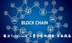  解决Tokenim矿工费不足的问