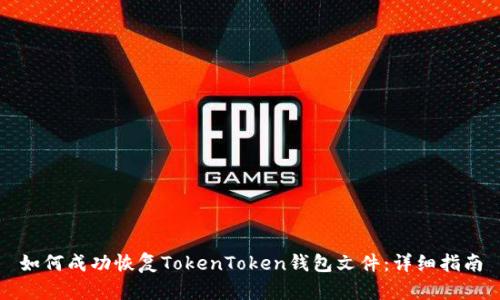 如何成功恢复TokenToken钱包文件：详细指南