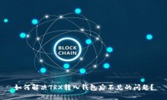 如何解决TRX转入钱包后不