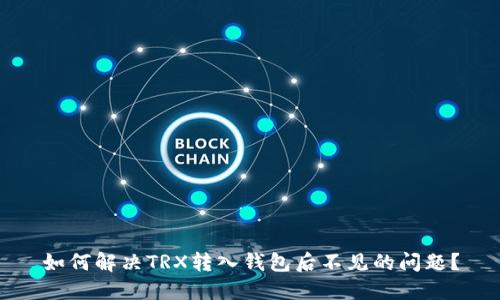 如何解决TRX转入钱包后不见的问题？