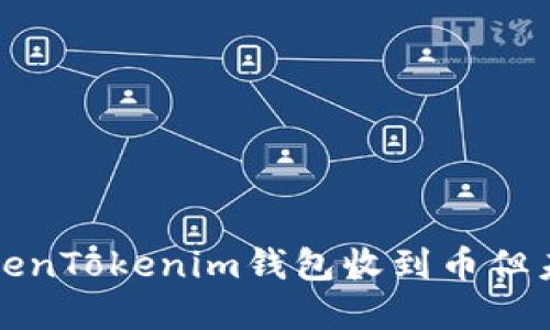 如何解决TokenTokenim钱包收到币但未显示的问题