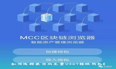 如何选择最佳的免费USDT转